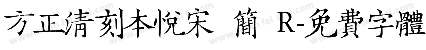 方正清刻本悦宋 简 R字体转换